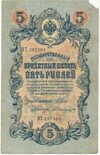 5 рублей 1909 года Шипов / Былинский