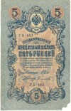 5 рублей 1909 года Шипов / Софронов