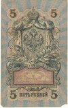 5 рублей 1909 года Шипов / Чихиржин