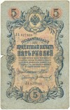5 рублей 1909 года Шипов / Иванов