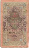 10 рублей 1909 года Шипов / Овчинников