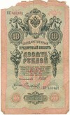 10 рублей 1909 года Шипов / Софронов