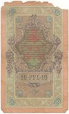 10 рублей 1909 года Шипов / Софронов