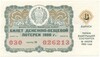 Лотерейный билет 30 копеек 1986 года Денежно-вещевая лотерея министерства финансов РСФСР (6 выпуск)