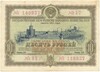 Облигация на сумму 10 рублей 1953 года Государственный заем развития народного хозяйства СССР