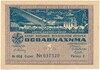 Лотерейный билет 1 рубль 1933 года Восьмая Всесоюзная лотерея Осоавиахима