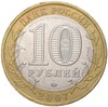10 рублей 2007 года ММД «Древние города России — Великий Устюг»