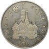 3 рубля 1992 года «Международный год космоса»