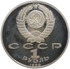 1 рубль 1989 года «Михаил Юрьевич Лермонтов»