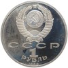 1 рубль 1988 года «Максим Горький»