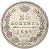 25 копеек 1849 года СПБ ПА