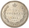 25 копеек 1859 года СПБ ФБ