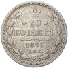 20 копеек 1875 года СПБ НI