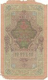10 рублей 1909 года Шипов / Былинский