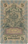 5 рублей 1909 года Шипов / Гаврилов