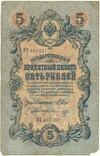 5 рублей 1909 года Шипов / Морозов