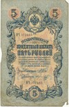 5 рублей 1909 года Шипов / Морозов