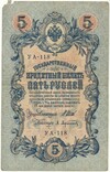 5 рублей 1909 года Шипов / Афанасьев