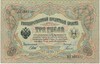 3 рубля 1905 года Шипов / Гаврилов