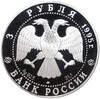 3 рубля 1995 года ЛМД «50 лет ООН»