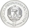 5 левов 1978 года Болгария «100 лет со дня рождения Пейо Яворова»