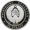 20 рублей 2008 года Белоруссия «Рысь»