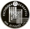 20 рублей 2008 года Белоруссия «Столицы стран ЕврАзЭС — Минск»