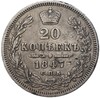 20 копеек 1847 года СПБ ПА