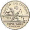 2 лева 1989 года Болгария «XXII Чемпионат мира по гребле на каноэ и байдарках 1989 в Пловдиве»
