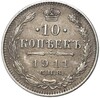 10 копеек 1911 года СПБ ЭБ
