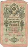 10 рублей 1909 года Шипов / Богатырев