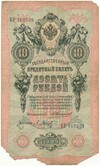 10 рублей 1909 года Коншин / Барышев