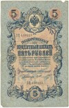5 рублей 1909 года Коншин / Шмидт