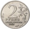 2 рубля 2012 года ММД «Отечественная война 1812 года — Кутайсов»