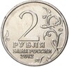 2 рубля 2012 года ММД «Отечественная война 1812 года — Раевский»