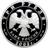 3 рубля 2003 года ММД «Знаки зодиака — Весы»