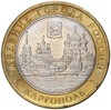 10 рублей 2006 года ММД «Древние города России — Каргополь»