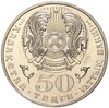50 тенге 2007 года Казахстан «Государственные награды — Орден Отан»