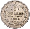 5 копеек 1893 года СПБ АГ