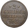 2 копейки серебром 1846 года СМ