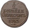 1/2 копейки серебром 1843 года СМ