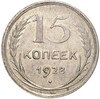 15 копеек 1928 года