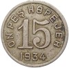 15 копеек 1934 года Тувинская народная республика
