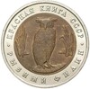 5 рублей 1991 года ЛМД «Красная книга — Рыбный филин»