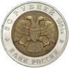 50 рублей 1994 года ЛМД «Красная книга — Сапсан»