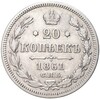 20 копеек 1861 года СПБ ФБ