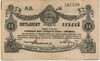 50 рублей 1919 года Житомир