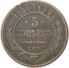 5 копеек 1880 года СПБ