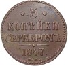 3 копейки серебром 1847 года СМ