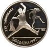1 рубль 1991 года «XXV летние Олимпийские Игры 1992 в Барселоне — Метание копья»